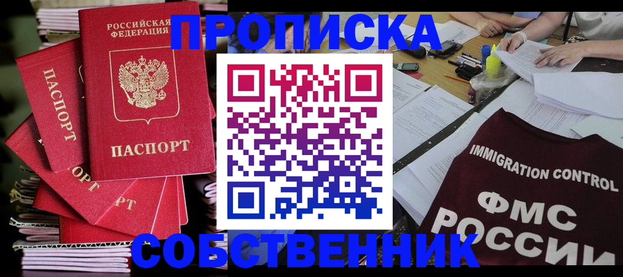 купить прописку в Зеленоградске