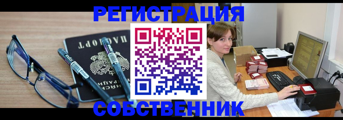регистрация в Зеленоградске